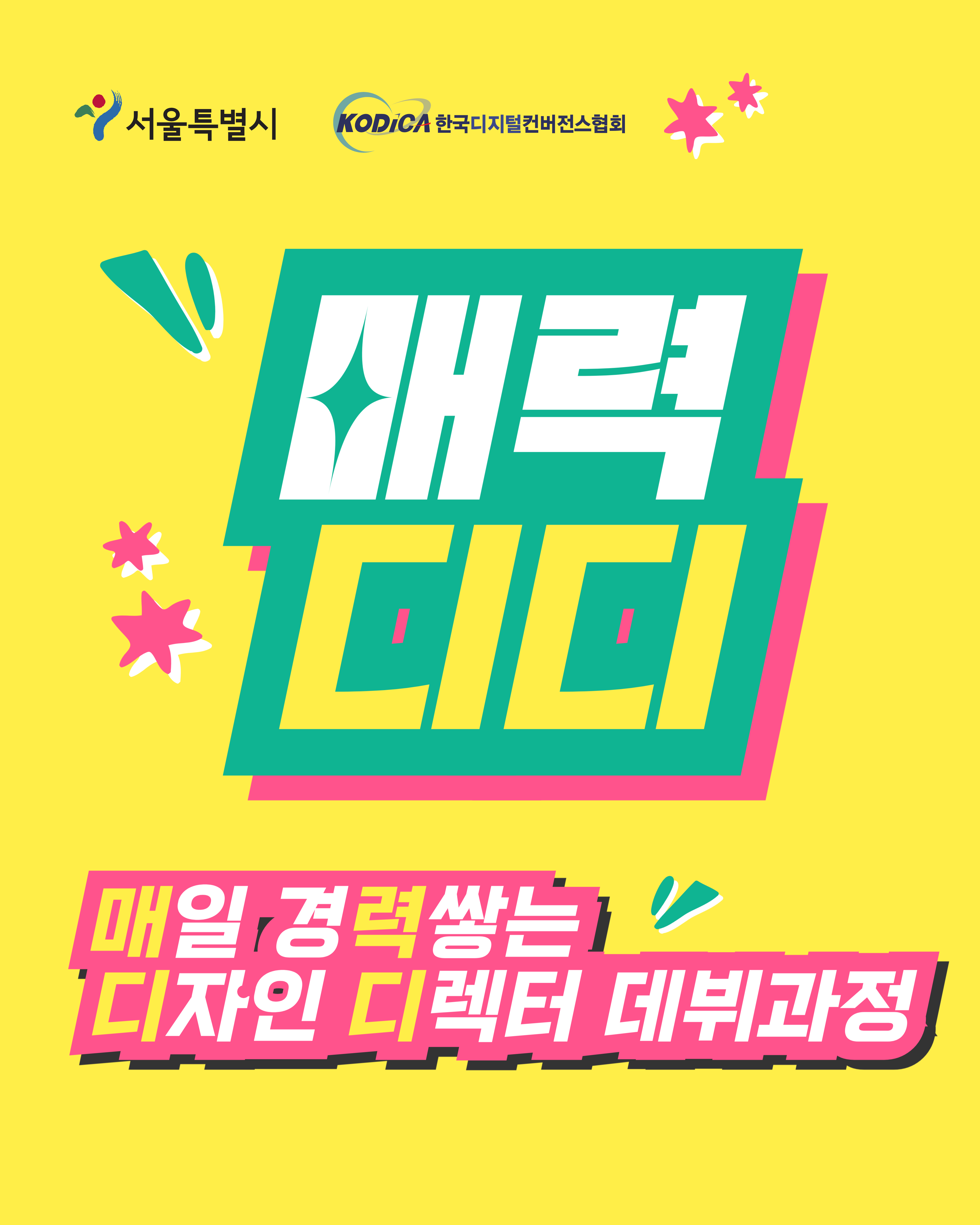  매력디디:매일 경력쌓는 디자인 디렉터 데뷔과정 참여자 모집